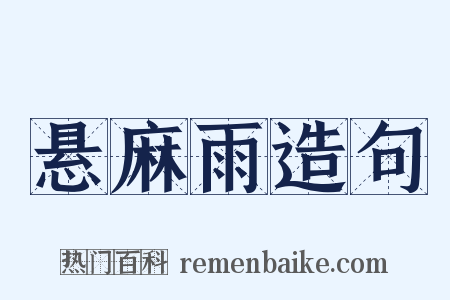 悬麻雨造句是什么意思的图片